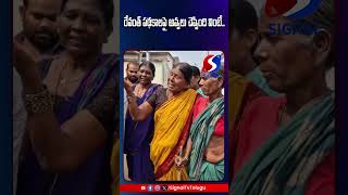 రేవంత్ పథకాలపై అవ్వలు చెప్పింది వింటే  signal tv [upl. by Antonina]