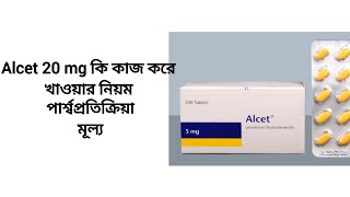 alcet 5 mg এর কাজ কি।alcet কিসের ঔষধ।alcet 5 mg bangla। [upl. by Theobald]