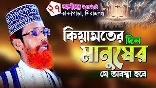 পরকালে আমাদের কি অবস্থা হবে। আমিনুল ইসলাম সাঈদী সিরাজগঞ্জ। Aminul Islam Saidi waz 2024 [upl. by Sorazal693]