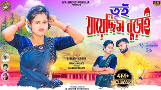 Tui Jayechhis Burai  তুই যায়েছিস বুড়াই  New purulia hit song  Singer Kundan amp Kanika [upl. by Wurtz]