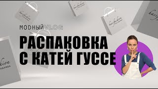 43 РАСПАКОВКА С FASHION БЛОГЕРОМ КАТЕЙ ГУССЕ [upl. by Hinkle850]