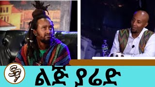 ኮሜዲያን ልጅ ያሬድ  Comedian Lij Yared [upl. by Dnomasor58]