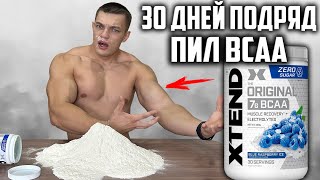 30 ДНЕЙ ПОДРЯД ПИЛ BCAA XTEND ВОТ ЧТО ВЫШЛО [upl. by Seely]