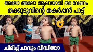 അലോ അലോന്നും പറഞ്ഞ് മൈക്കില്‍ ആലായാല്‍ തറ പാടി കുരുന്ന് ചിരിച്ച് മണ്ണുകപ്പും വീഡിയോ [upl. by Eddra]