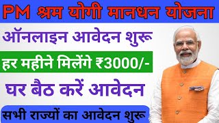 Shram yogi mandhan yojana apply online 2024  Pradhan Mantri Shram Yogi Mandhan  श्रम योगी मानधन [upl. by Ranjiv]