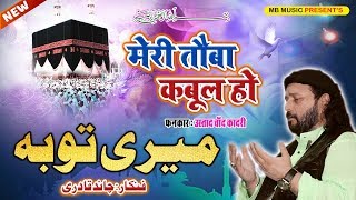 Chand Qadri New Qawwali 2019  Meri Touba Qabool Ho  मेरी तौबा कबूल हो [upl. by Notrem]