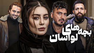 فیلم عاشقانه بچه های لواسان با بازی سحر قریشی و نیما شاهرخ شاهی  Bachehaye Lavasan  Full Movie [upl. by Enicul]