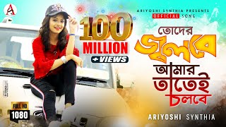 Toder Jolbe Amar Tatei Cholbe l তোদের জ্বলবে আমার তাতেই চলবে l Official Song l Ariyoshi l 2020 l [upl. by Eanrahs847]