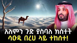 አለምን ጉድ ያስባለ ክስተት ሳዑዲ በረሀ ላይ ተከሰተ [upl. by Fromma575]