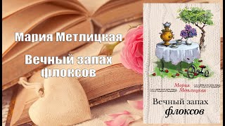 Аудиокнига Роман Вечный запах флоксов  Мария Метлицкая [upl. by Elton]