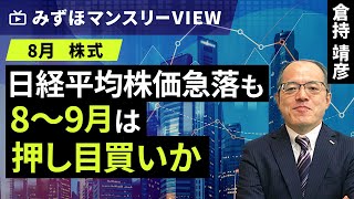 みずほ証券コラボ┃【日経平均株価急落も8～9月は押し目買いか】みずほマンスリーＶＩＥＷ 8月 ＜株式＞【楽天証券 トウシル】 [upl. by Chuch296]