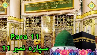 Para no 11 TilawateQuran Kareem گیرواں سپارہ [upl. by Shelbi]