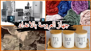 جهاز العروسة من الألف للياء بالاعداد  فيديو شامل لكل مشتريات جهاز العروسة👰🤵 [upl. by Pacheco]