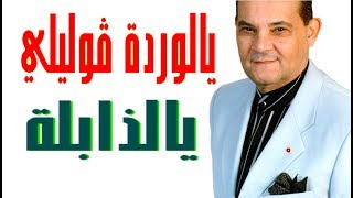 Rabah Driassa رابح درياسة يالوردة قوليلي [upl. by Monarski]