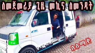 ማኗል ማርሽ መኪና አነዳድ ለመጀመሪያ ቀንhow to drive manual transmission car in Amharic mekina anedad [upl. by Ecirpak]