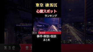 東京•練馬区•心霊スポット【まとめ】心霊･ユーチューバー、石神井公園、光が丘、ライブカメラ、大泉学園、練馬、江古田、心霊映像、怪談、怪奇現象、幽霊、恐怖、都市伝説、怖い、映像、動画 Shorts [upl. by Daniele]