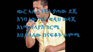 Geremew Assefa  Chir Ale ገረመው አሰፋ  ጭር አለ New Ethiopian Music [upl. by Kcirde982]