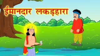 लकड़हारा और सुनहरी कुल्हाड़ी की कहानीThe Woodcutter And The Golden Axe Story In HindiBedtime story [upl. by Richarda]