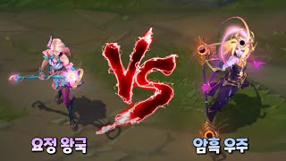 요정 왕국 럭스 VS 암흑 우주 럭스 롤 스킨 비교 Faerie Court Lux VS Dark Cosmic Lux Skin [upl. by Zadoc]