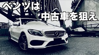 新車の半額で買えるからメルセデスベンツの中古車に乗ってほしい [upl. by Shetrit90]