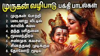 Sunday Popular Murugan Bakthi Padalgal  Murugan Potri And Shanmuga Kavasam Songs [upl. by Aible]