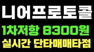 니어프로토콜 차트분석amp전망 1차저항 8300원실시간 단타 매수매도타점 [upl. by Belamy]