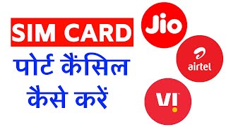 सिम कार्ड पोर्ट कैंसिल कैसे करे  Jio Port Request Cancel Kaise Kare  Mobile Number Port Cancel [upl. by Icyaj510]