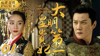 EngSub《大明第一皇貴妃》▶EP 01丫鬟頂替小姐進宮，卻讓小皇帝對她一見傾心🤴少年皇帝專寵年長18歲的奶娘，禁斷之戀🈲引得後宮鬥爭不斷宮鬥🌟楊冪馮紹峰安以軒楊怡  CDrama [upl. by Valdis]