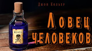 quotЛовец человековquot ● quotПятновыводительquot Джон Кольер ● 🎧 Аудио рассказ ● Ироничная фантастика [upl. by Flori670]