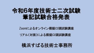 【令和６年度】技術士二次試験「合格発表」筆記試験 [upl. by Mufinella]