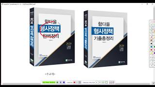 함다올 형사정책 교재소개 등 [upl. by Wincer543]