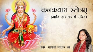 Kanakadhara Stotram  कनकधारा स्तोत्रम्  Lakshmi Stotram  Madhvi Madhukar Jha [upl. by Aural]