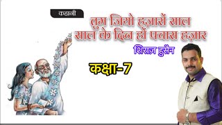 7th Std HindiUnit4ChP7Tum Jiyo Hazaro Saal Saal Ke Din Ho Pachas HazarKhani [upl. by Eidarb]