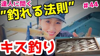 【超入門】釣れない人は○○していた！【キス釣り】の達人が教えてくれた【釣り方】【誘い方】【須磨】 [upl. by Maureene]