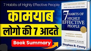 The 7 Habits Of Highly Effective People Book Summary In Hindi  सफल लोगो की 7 आदतें [upl. by Ateiluj]