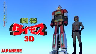 Daimos Transformation 3D Anime Sequence  ダイモス Japanese Version JonaTana Animation 2015 [upl. by Arquit]