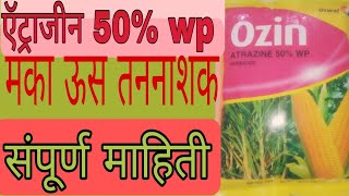 atrazine 50 wp uses in marathi ajitwavhalAjitwavhal अजितवाव्हळ [upl. by Albrecht732]