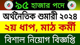 🔥৯৫ হাজার পদে🔥 অর্থনৈতিক শুমারী ২০২৪ দ্বিতীয় ধাপ  বিশাল নিয়োগ বিজ্ঞপ্তি 2024 [upl. by Naimerej]