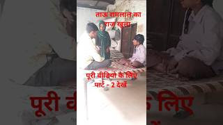 ताऊ रामलाल भाड़ू का राज खुला shortvideo trendingshorts comedy funny song viralvideo [upl. by Yelich]