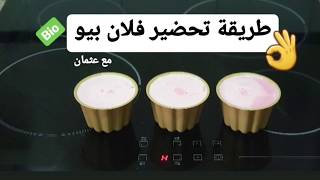 طريقة تحضير فلان  Nouvelle recette Flan maison [upl. by Abdulla612]