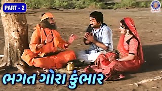 સંકલ્પ પૂરો કરવા વેશ બદલીને આવ્યા પ્રભુ  Bhagat Gora Kumbhar Full Movie  Part 2  Arvind Trivedi [upl. by Kaylil953]