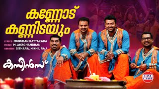 Kannodu Kannidayum  Cousins Movie Song  Kunchacko Boban  Vedhika  M Jayachandran [upl. by Efeek]