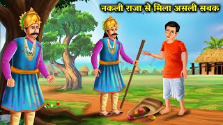 Nakli Raja Se Mila Asli Sabak  नकली राजा से मिला असली सबक  Real Lesson From A Fake King [upl. by Cutcliffe470]