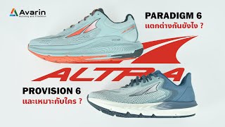 ALTRA Provision6 amp Paradigm6 รองเท้าสำหรับคนเท้าล้ม เท้าแบน แตกต่างกันยังไง  และ เหมาะกับใคร [upl. by Aihsekal]