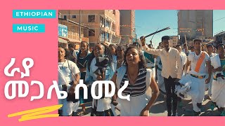 Ethiopian Music Raya  Megale Semere ራያ መጋሌ ሰመረ  New Ethiopian Music live 2021Official Video [upl. by Eradis]