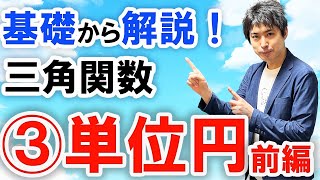 数2三角関数3単位円とは？前編 [upl. by Cavallaro]