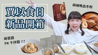 賈以食日新品開箱！麻辣鴨血冬粉、麻薑麵 PK 千拌麵麻油麵線！❤︎古娃娃WawaKu [upl. by Susana24]