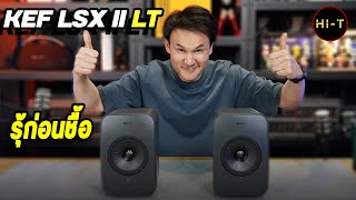 KEF LSX II LT ของดีต้องมีติดบ้าน [upl. by Lewert]