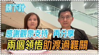 ［傾吓偈］抑鬱中尋找出路，兩個領悟助渡過難關｜感謝大家支持 [upl. by Alrahs581]