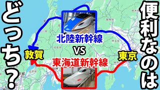 【祝！新幹線開業】東京→敦賀はどっちルートが便利？ 東海道新幹線VS北陸新幹線 [upl. by Elysia949]